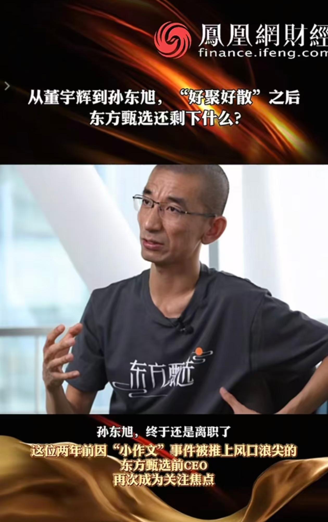 看了东方小孙给妻子的书写的序，还是理解为什么孙东旭要离职。小孙是从毕业就在新东