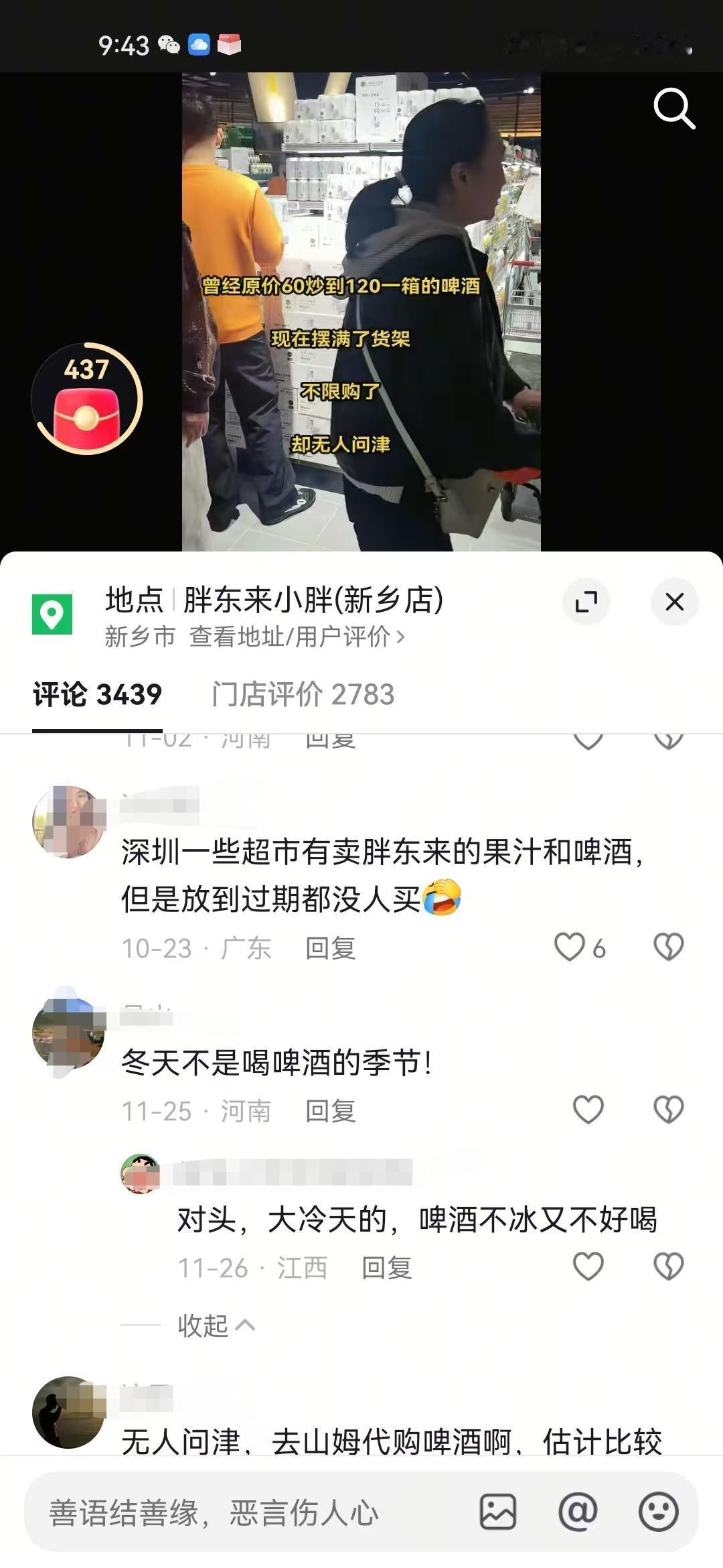当胖东来老款啤酒滞销时，胖东来粉丝会说到了冬天了，没人会买啤酒喝，当胖东来出新款