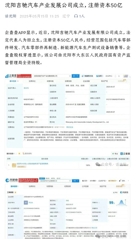 好消息！沈阳又诞生一家汽车公司…据话沈阳爆料，吉驰汽车产业发展有限公司在沈阳