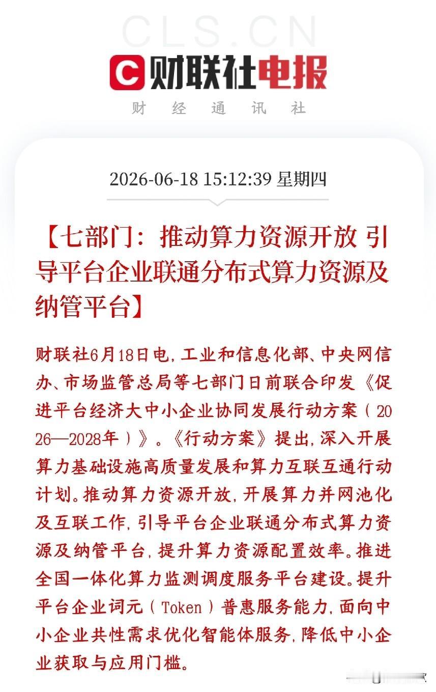 A股算力概念在收盘后出现了政策性利好，下周开盘基本稳了工信部等七个部门出台20