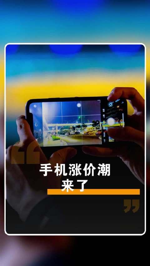 【多家手机厂商或于3月初调价】手机终于成了电子产品。媒体报道，多方消息证实，