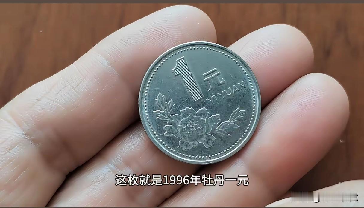 1996年牡丹一元硬币收藏知识1991年至2000年，中国人民银行发行了牡丹一元