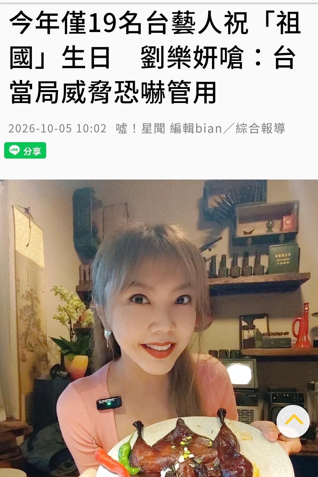 台湾《联合报》今天（10月5日）报道：“【今年仅19名台艺人祝「祖国」生日　刘乐