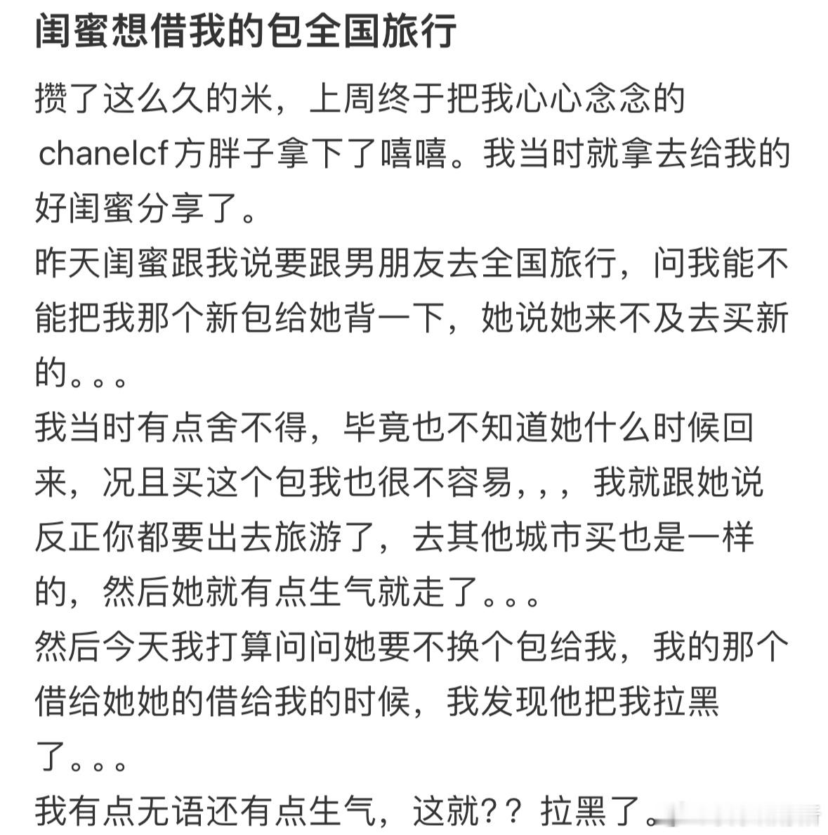 闺蜜想借我的包全国旅行​​​