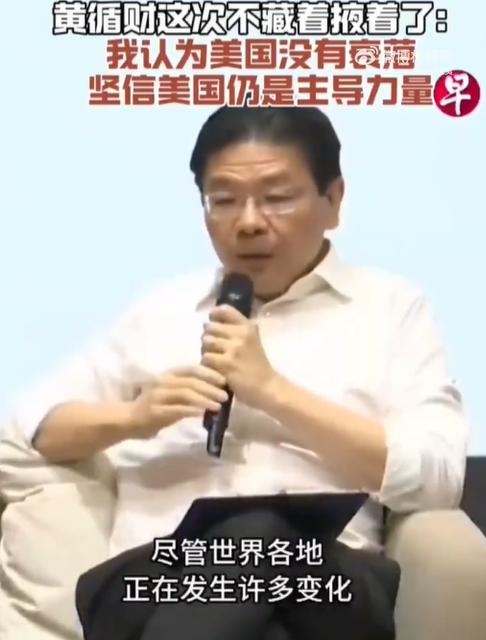 黄循财总理坚决不认为美国衰落！黄循财坚信美国没有衰落，美国仍是世界的主导力量