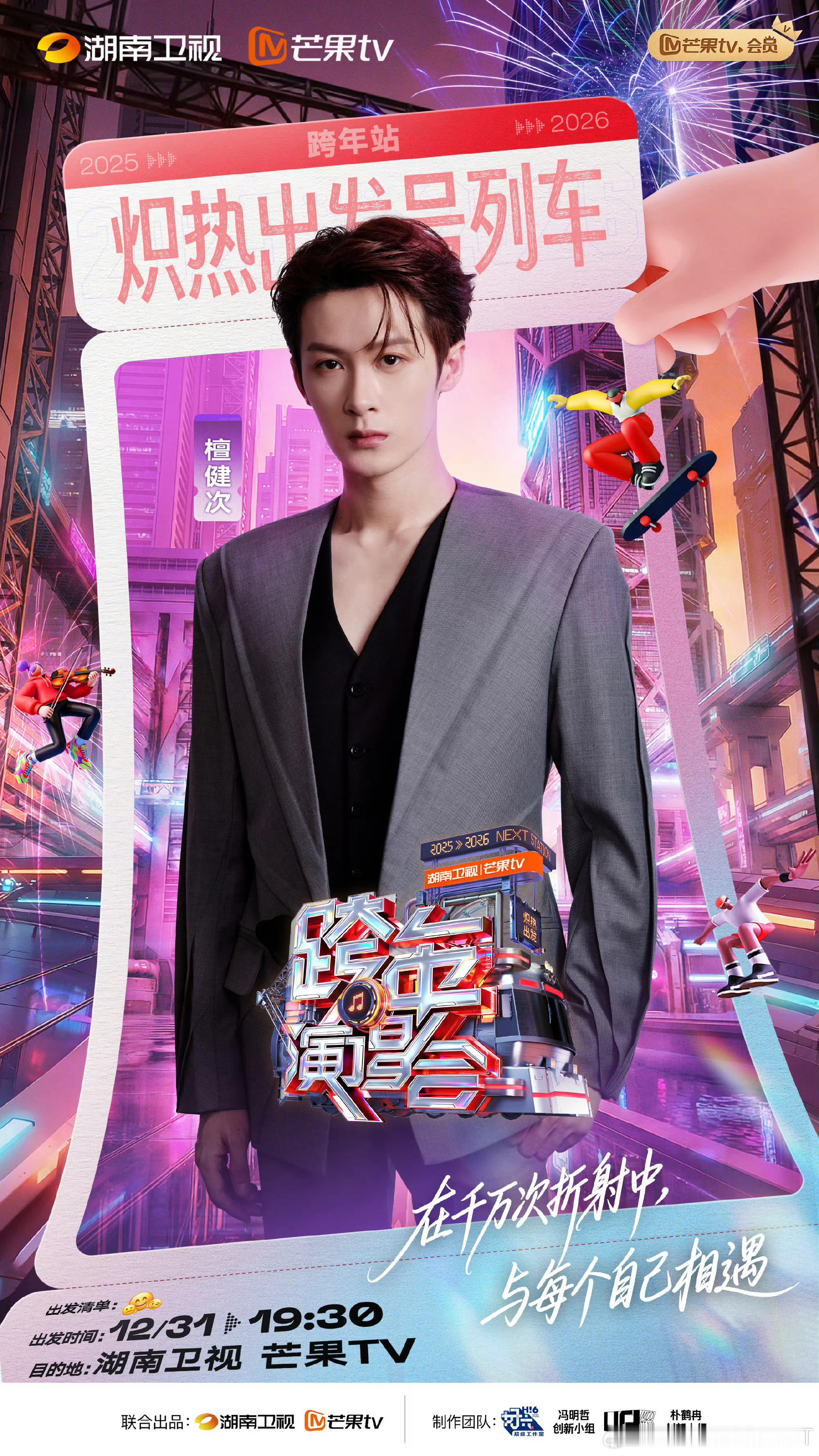 湖南卫视跨年第二波阵容湖南卫视跨年演唱会芒果跨年第二波官宣直接把我的期待值拉满！