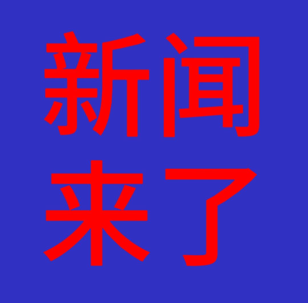 快讯！快讯！就在刚刚！11月8日凌晨1点前发生的最新消息！5分钟看完重要消息！