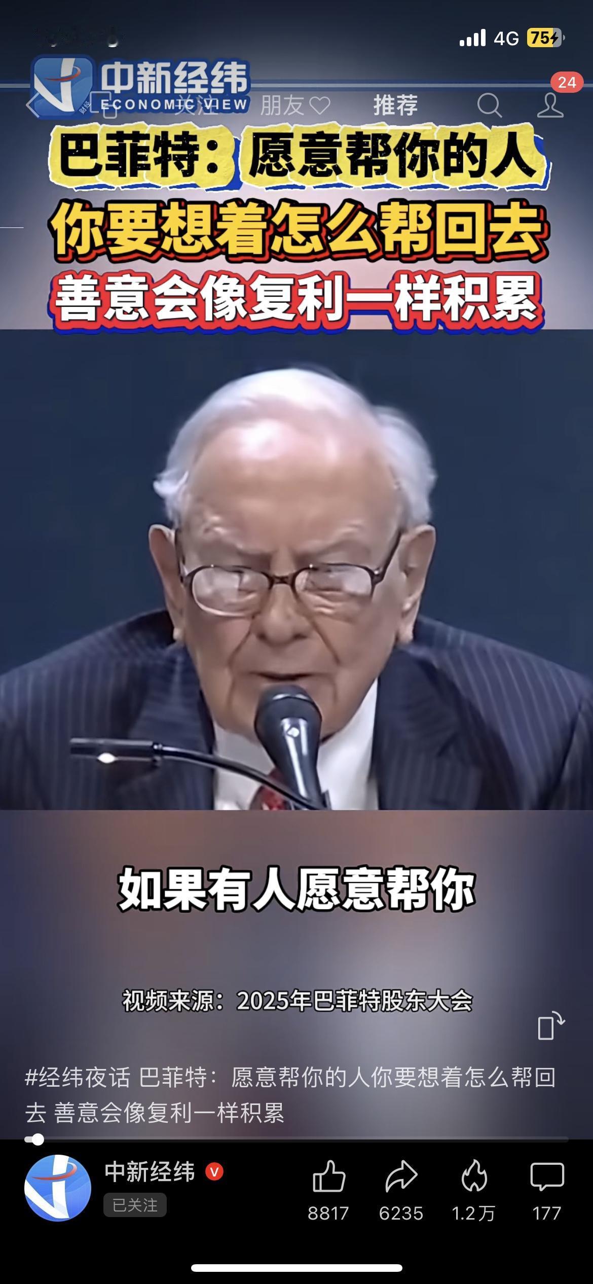 巴菲特谈善意：帮过你的人，要想着怎么帮回去你有没有遇到过愿意主动帮你的人？最