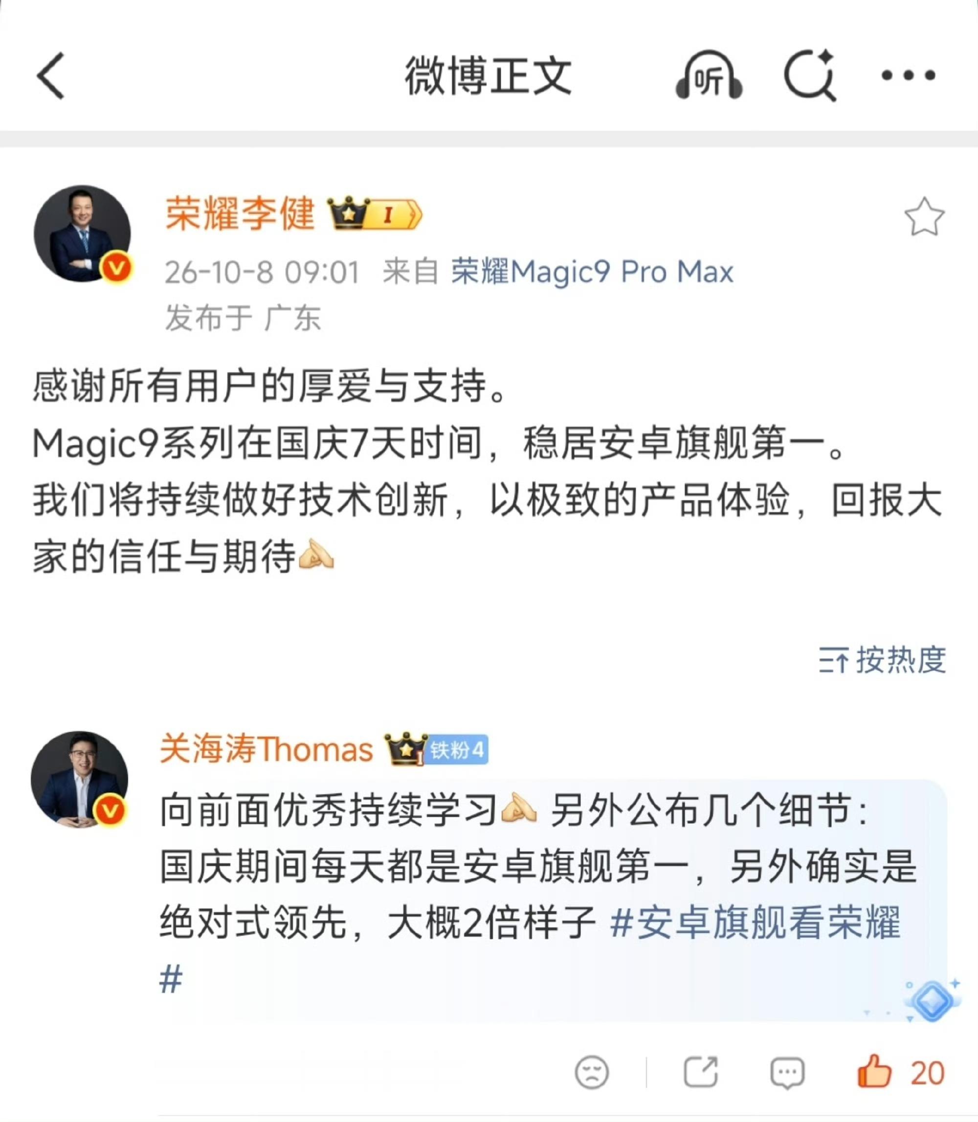 国庆收官，刷到李健发博，荣耀Magic9系列在国庆7天时间，稳居安卓旗舰第一，并