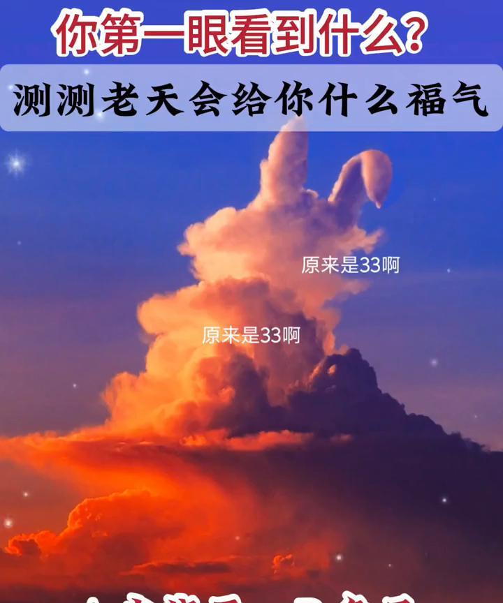 你第一眼看到什么？测测老天会给你什么福气。原来是33。A.火烧云；B.兔子。