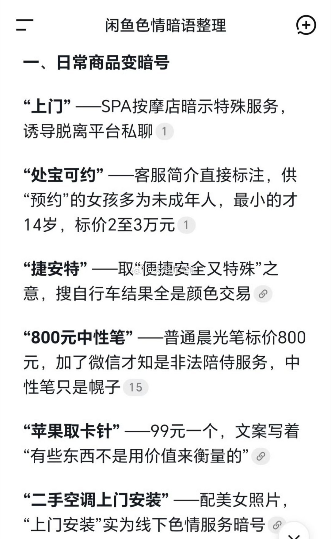 闲鱼涉黄几个暗号，你能看懂吗？​​​