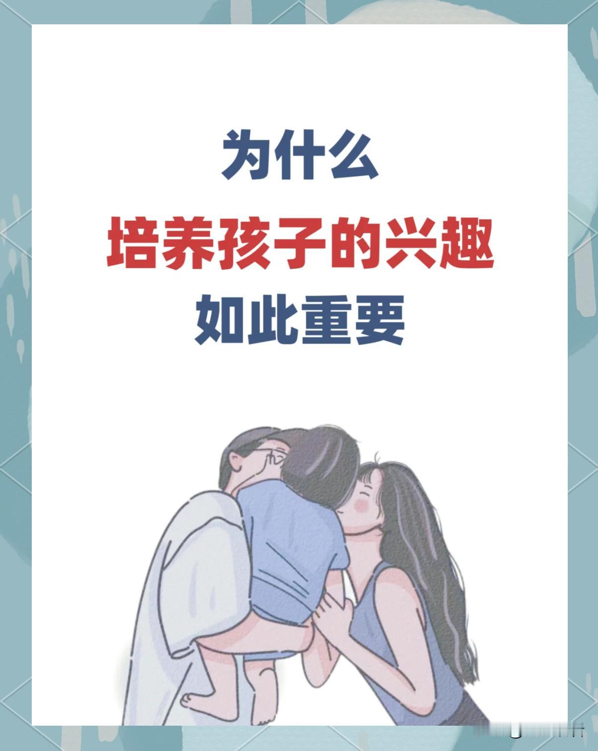 娃从小养这8个爱好，受益一辈子✨养娃别死磕学习！选对爱好能练能力、塑品格，