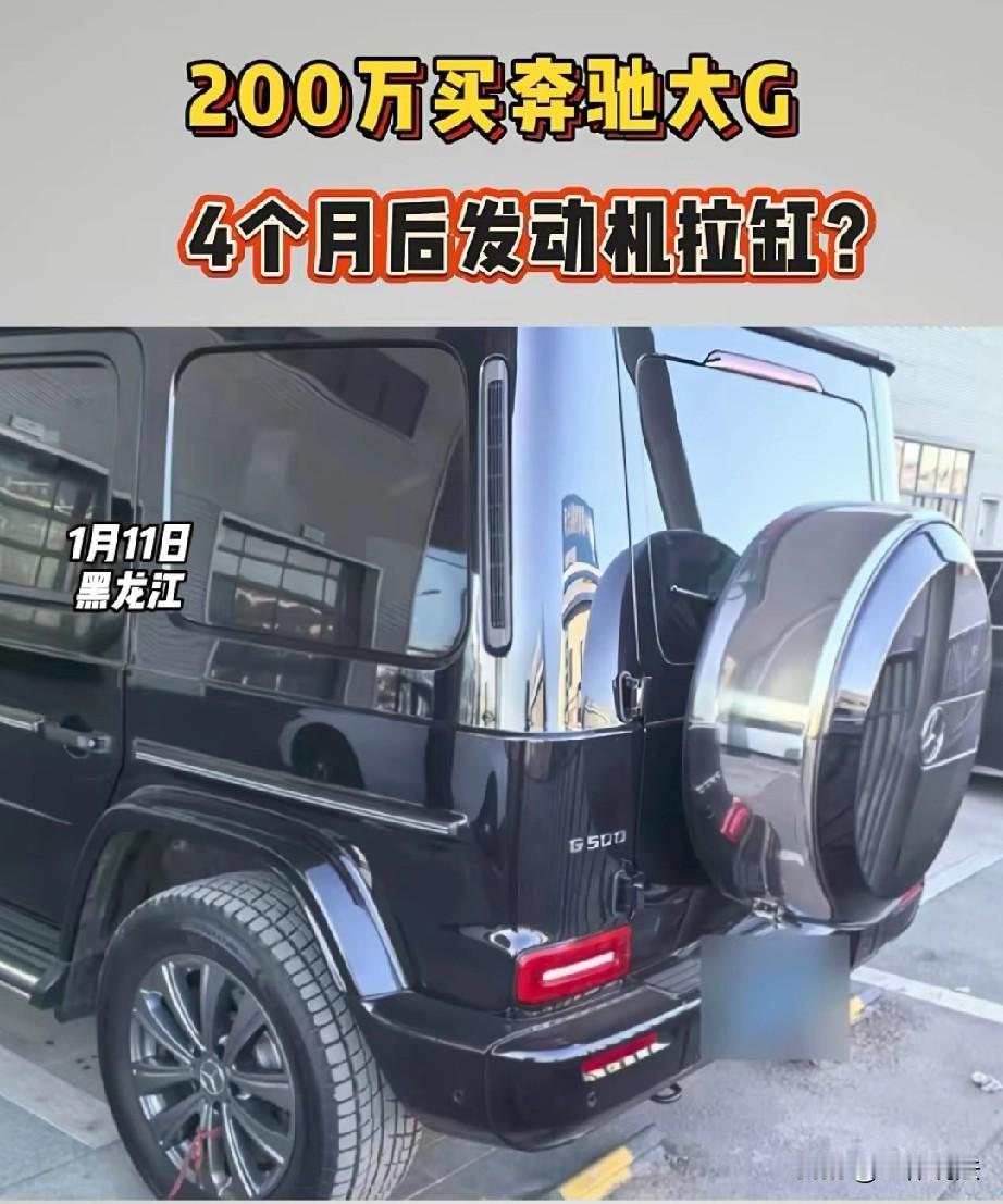 黑龙江哈尔滨，女子花200多万，高高兴兴买了两奔驰G500，才开了三个月，仪表盘