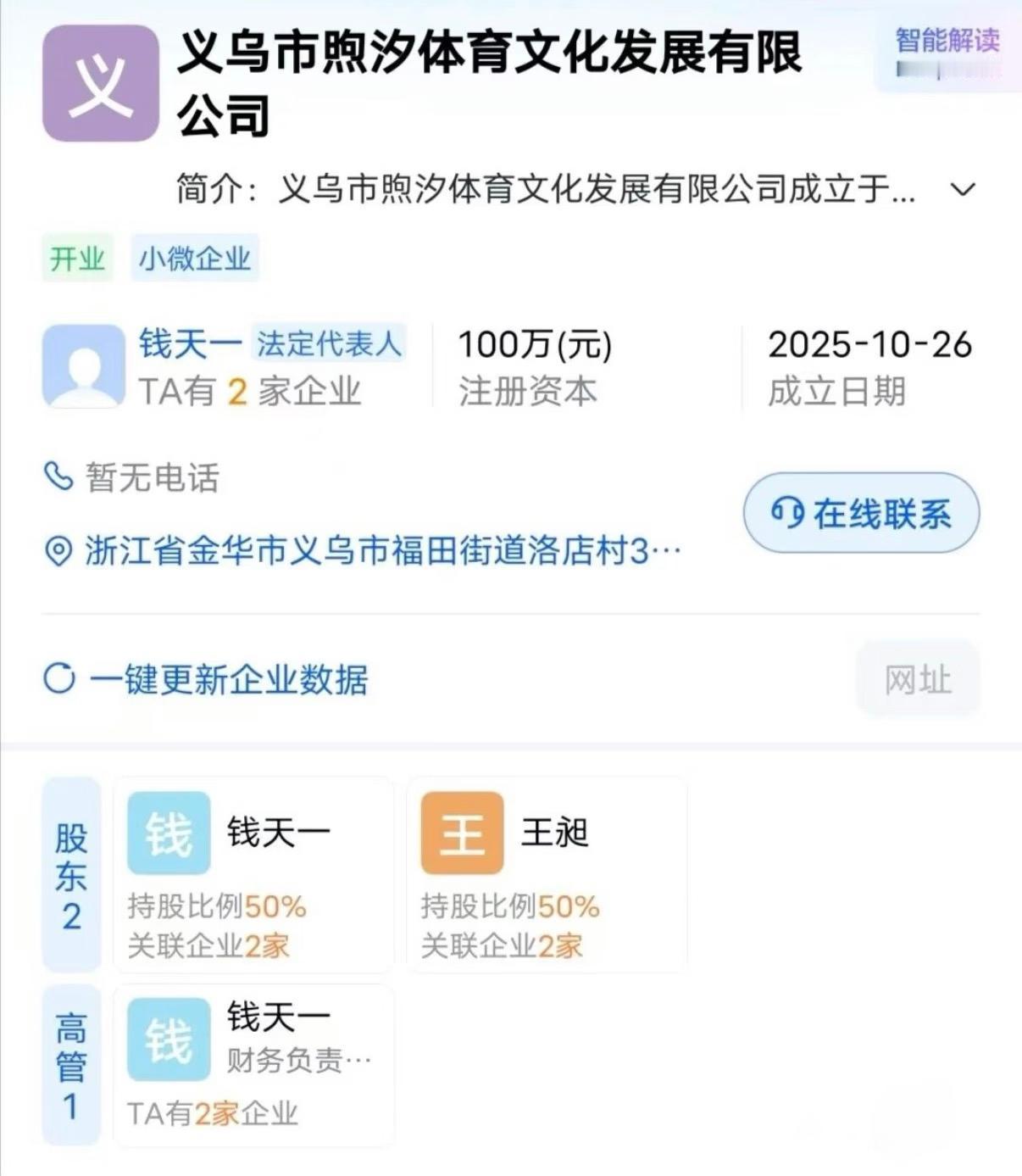 国乒队员钱天一和男朋友王昶注册了体育用品公司近日网友发现国乒运动员钱天一和男