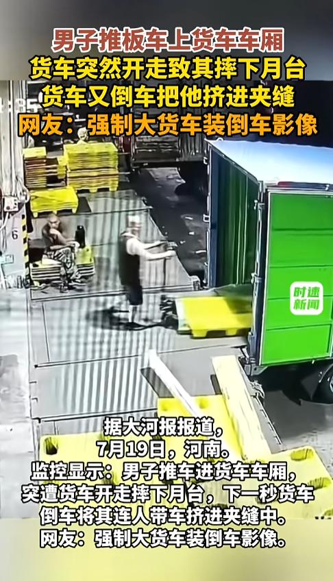 “吓出了一身冷汗！”7月19日，河南，一辆大货车停在月台旁上下货，一揽子推着班车
