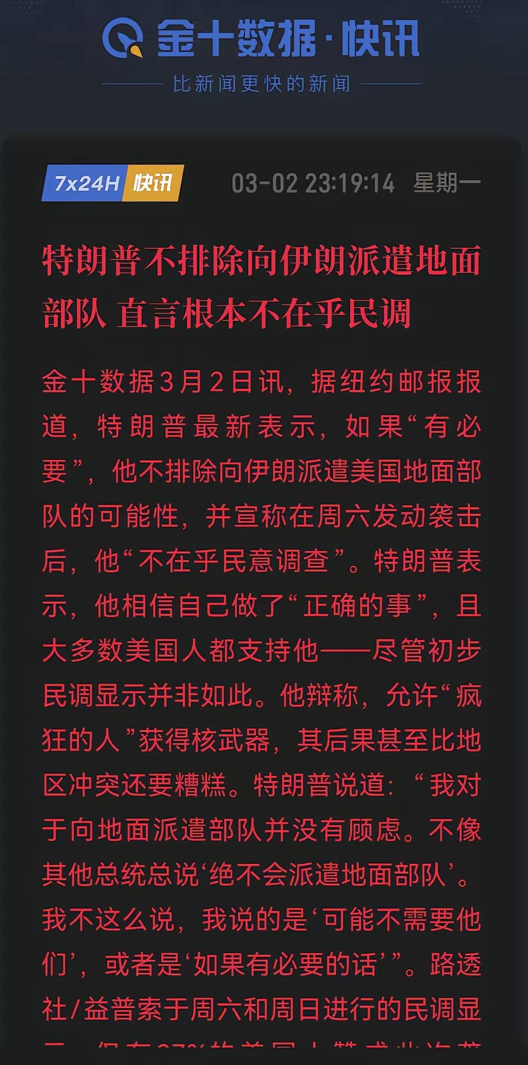打急眼了，特朗普宣称“不在乎民调”了，坚持想要派地面部队进入伊朗。这次对伊行