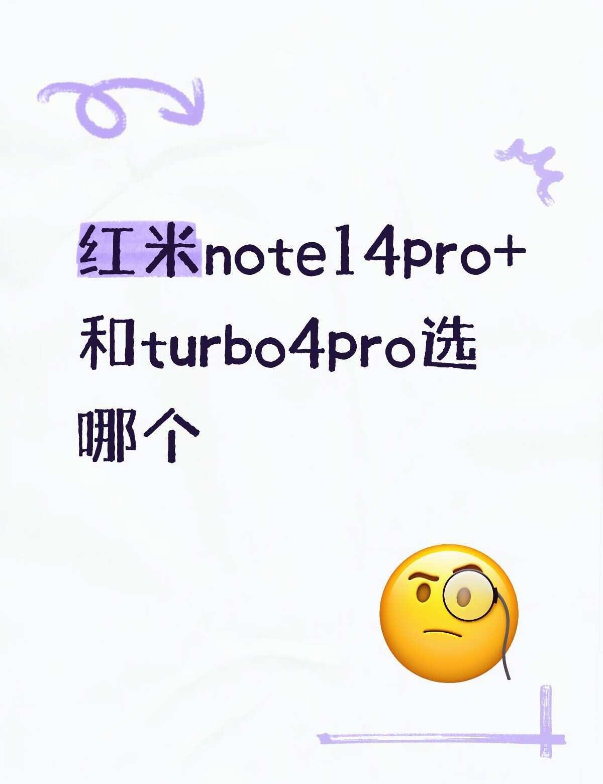 红米的note14pro+和turbo4pro选哪个如题，这两个选哪个好，想买