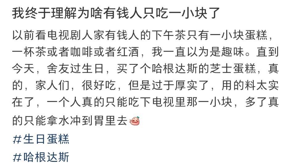 我终于理解为啥有钱人只吃一小块了！！！