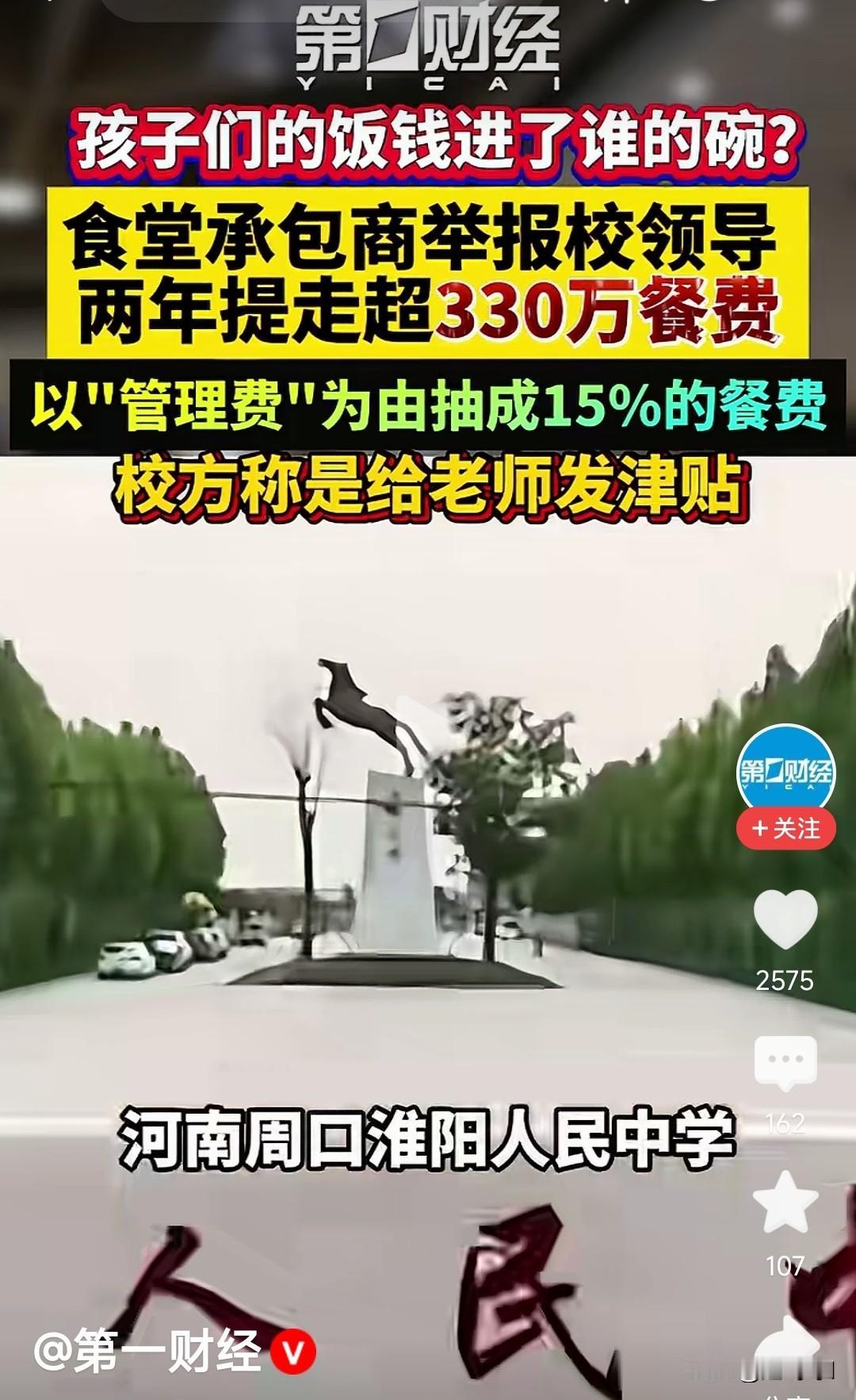 这个学校的领导真能搜刮学生的伙食费，孩子的饭钱两年拿走了330万。河南淮阳中学