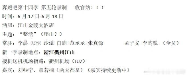 奔跑吧奔跑吧第十四季第五轮录制来了奔跑吧录制消息来了！📔详细攻略宋雨琦本季不回
