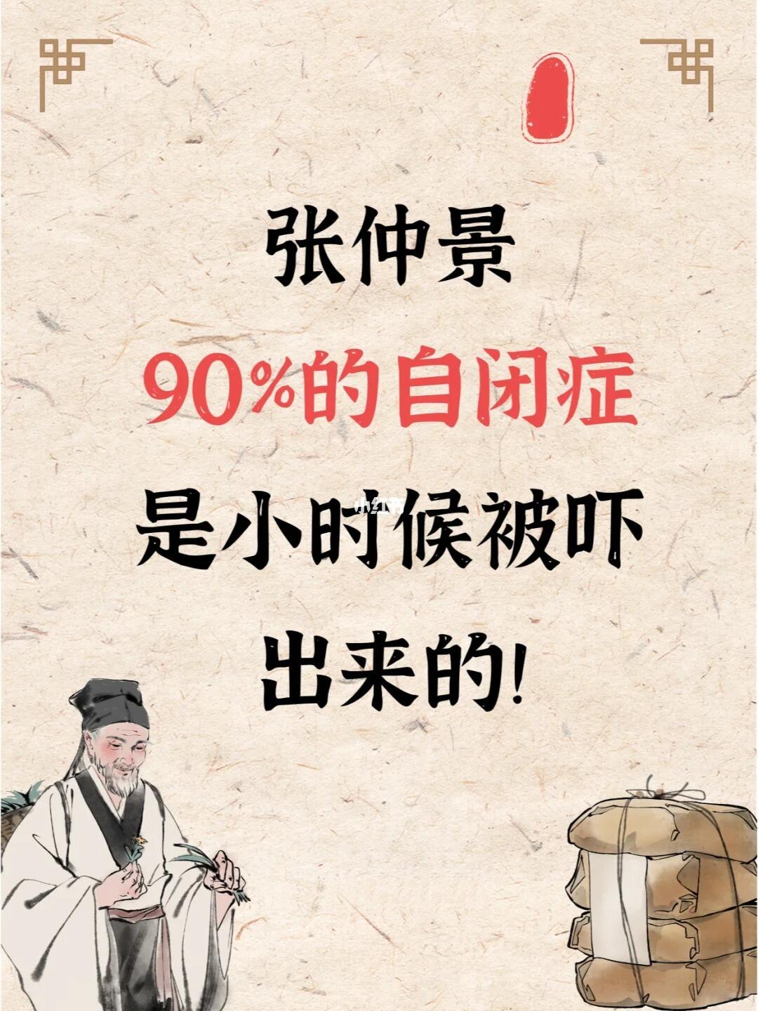张仲景：90%自闭症，是小时候被吓出来的