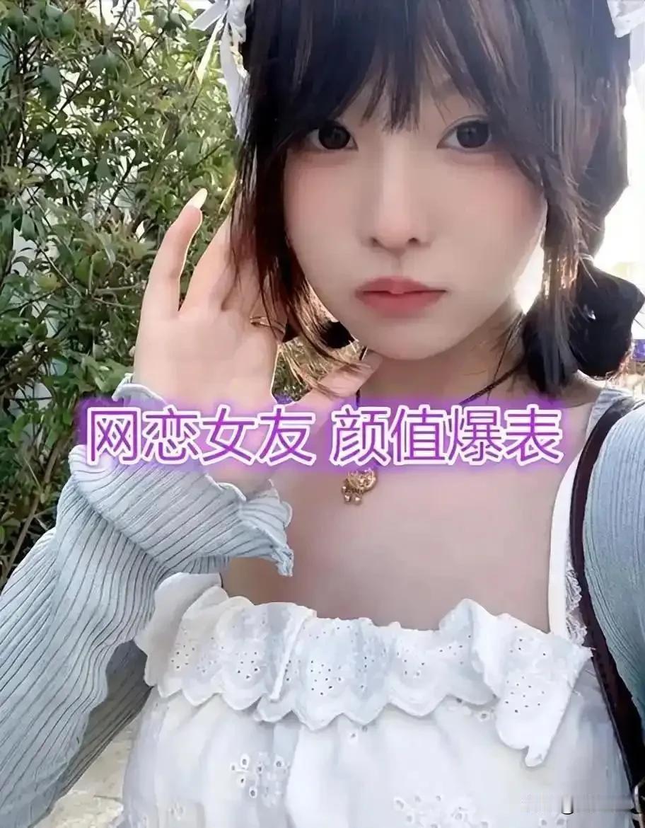 一网友分享了他的网恋经历，奉劝大家以后不要相信网络了，真的是个坑。他和网恋女友谈