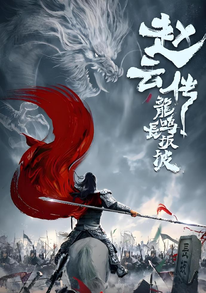 三国十杆枪，蜀汉占据前三强。第十把枪：张绣绰号“北地枪王”，跟名将赵云师出