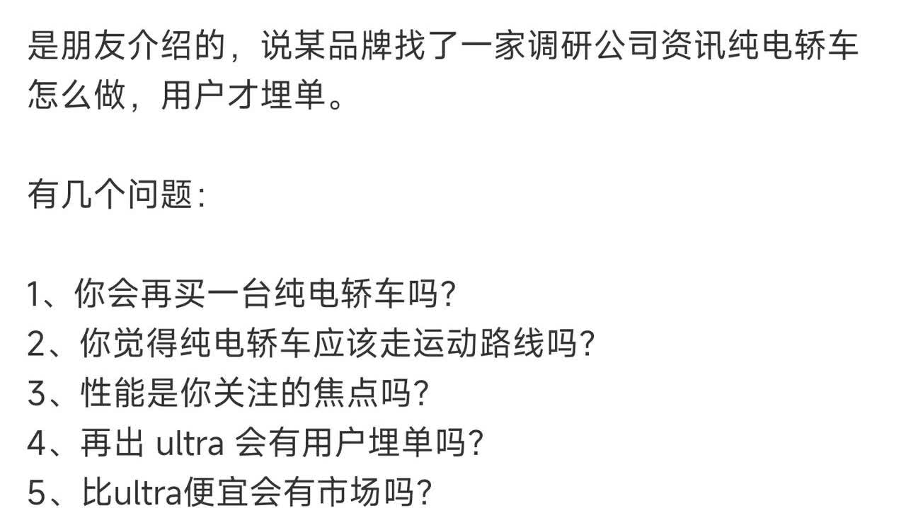 这调研翻译一下就是:1.SUV感觉卷到头了，想做轿车。2.不知道学小