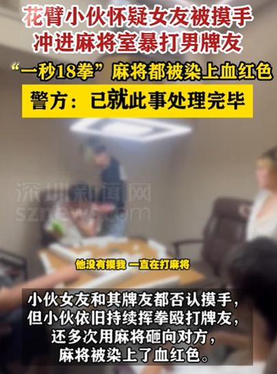 江苏一小伙怀疑女友被男牌友摸手，冲进麻将室暴打男牌友，女友一个劲解释：他没有摸我