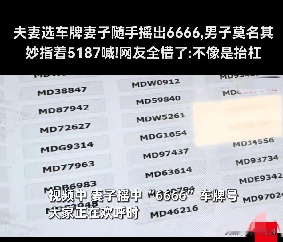 天上掉馅饼，丈夫看成石头？江苏一对夫妻选车牌，妻子随手摇出“6666”豹子号，