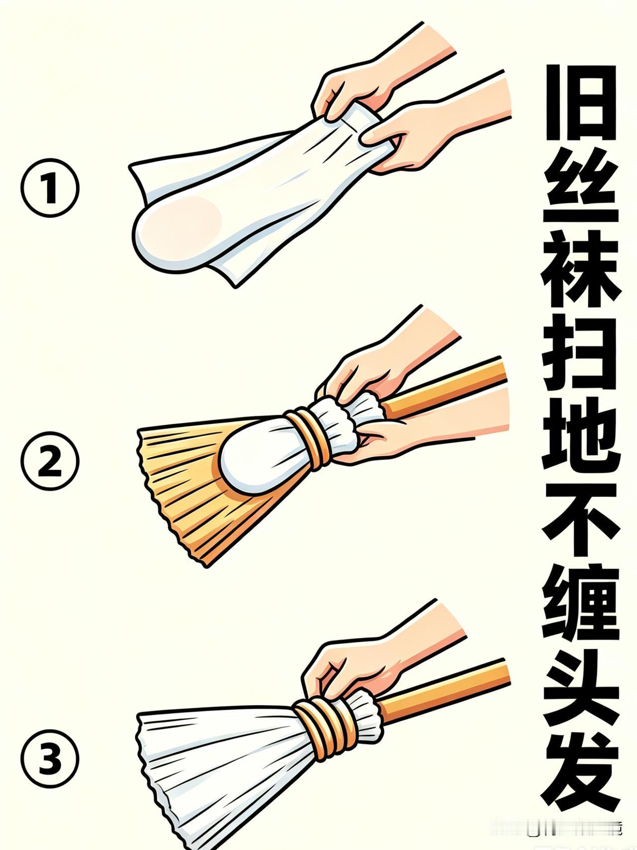 姐妹们是不是跟我一样每次扫地真的要崩溃！扫把上缠满满头发扯也扯不掉、抠