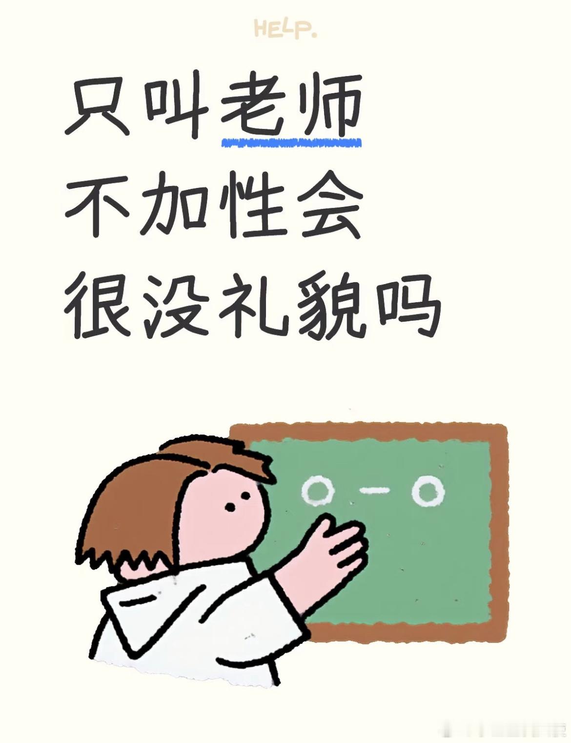 只叫老师不加性会很没礼貌吗？