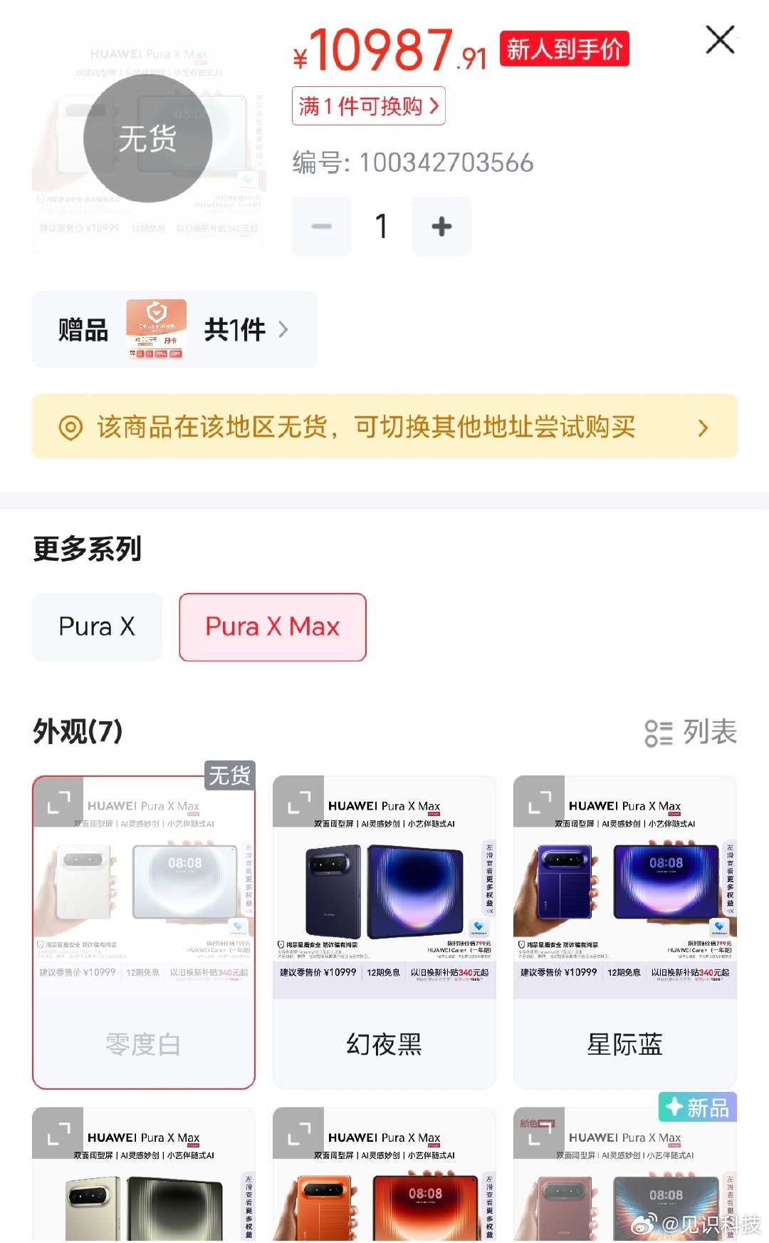 【华为Mate90ProMax顶配版成销售主力】华为多款机型持续缺货10月2