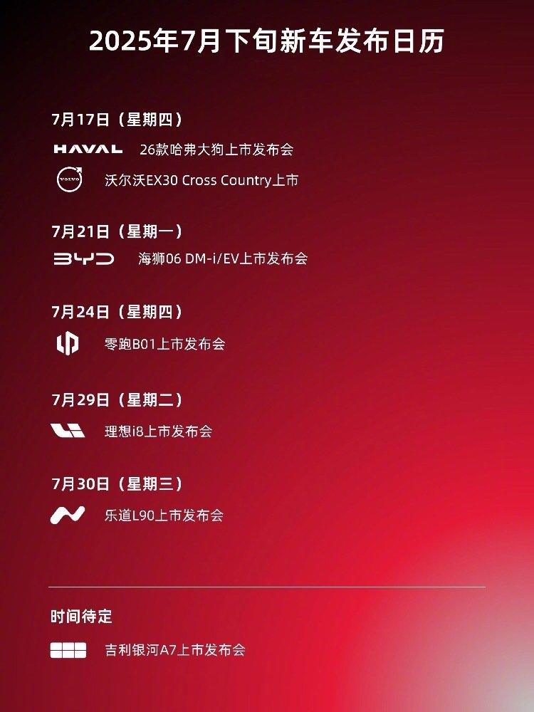 吉利都开始帮大家整理新车发布时间了7月17日（星期四）HAVAL26款哈弗