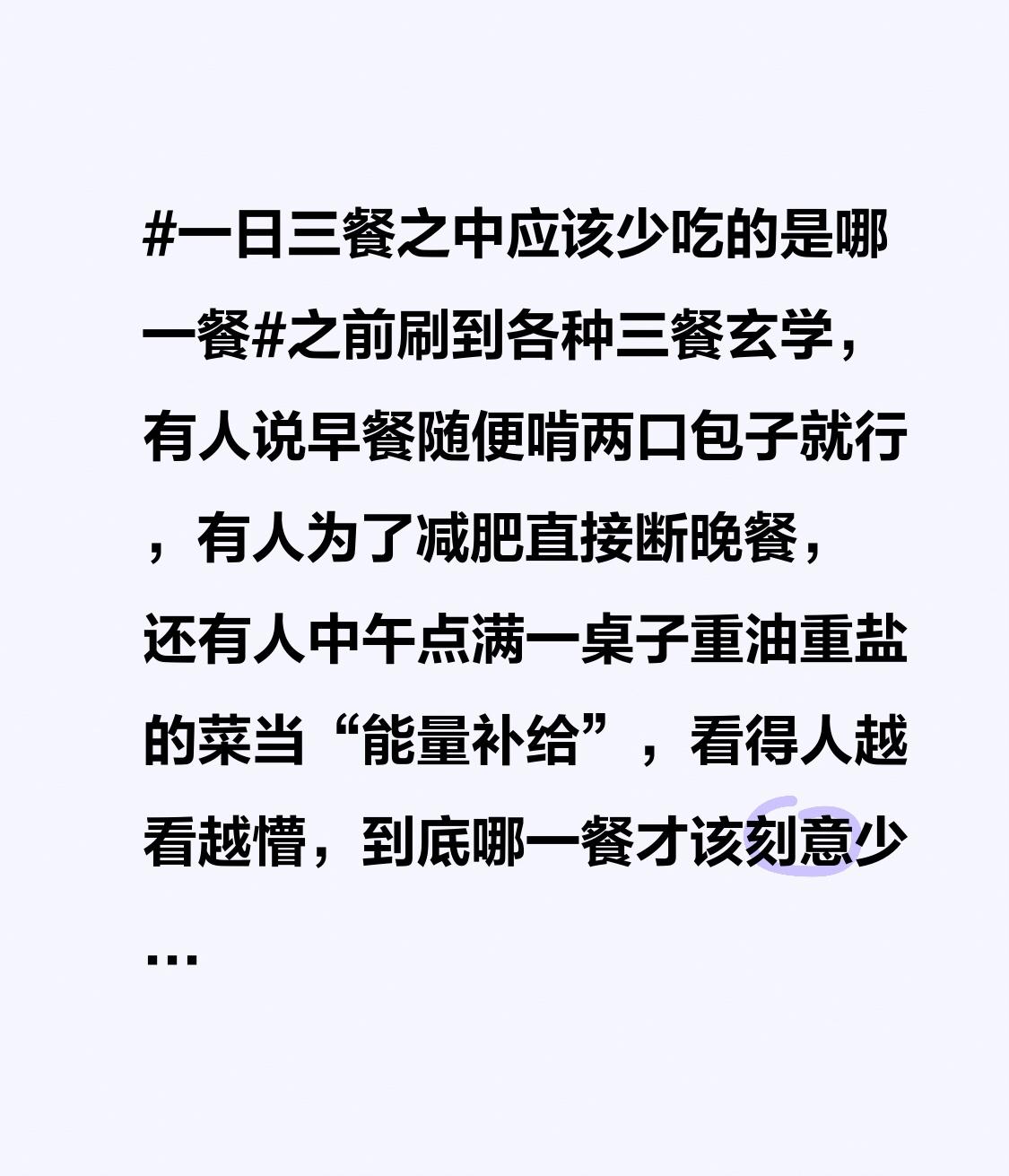 之前刷到各种三餐玄学，有人说早餐随便啃两口包子就行，有人为了减肥直接断晚餐，还有