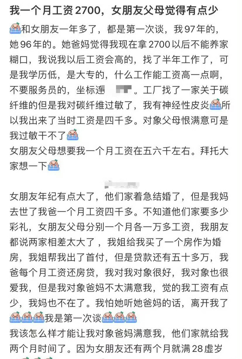 我一个月工资2700，女朋友父母觉得有点少​😳​​​