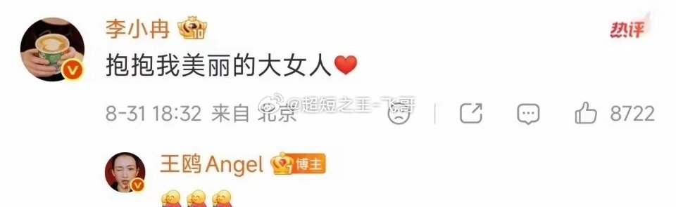 王鸥回复李小冉，这互动太清爽家人们谁懂啊，刷到俩人的对话直接笑出声。没有虚头巴脑