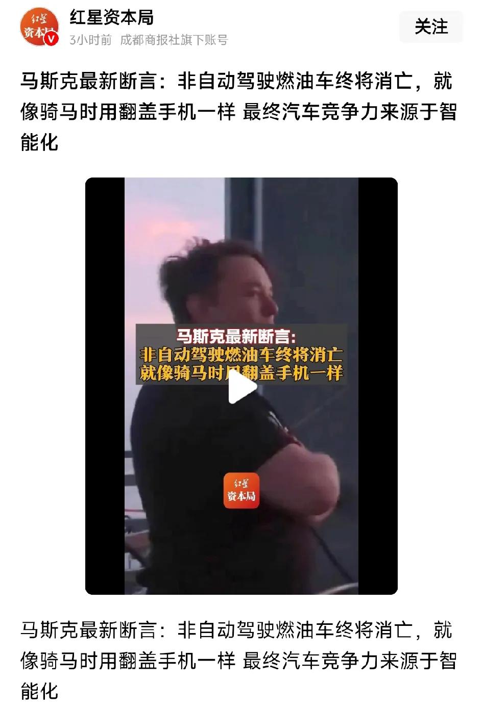 非自动驾驶燃油车终将消亡，马斯克最新语言说，就像骑马时用翻盖手机一样，最终汽车竞