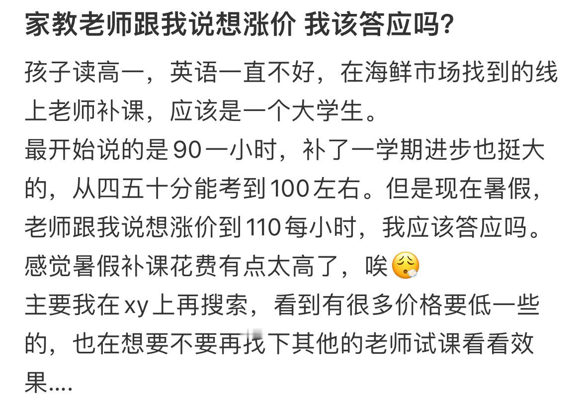 家教老师跟我说想涨价我该答应吗？