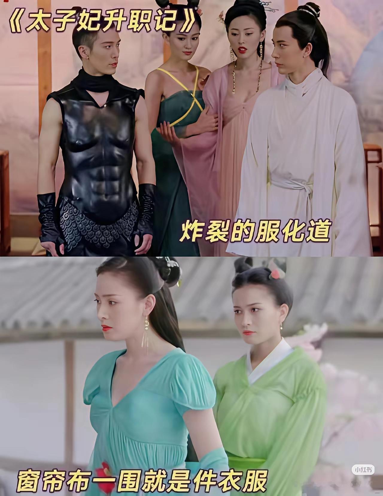 当年《太子妃升职记》服装有多雷霆，都是窗帘布做成的，太子的胸前是一条泥鳅。