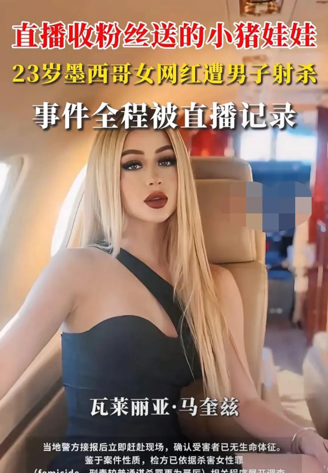 墨西哥女网红直播时遭枪击身亡。太可怕了！近日，墨西哥23岁美妆女网红瓦莱丽娅·马
