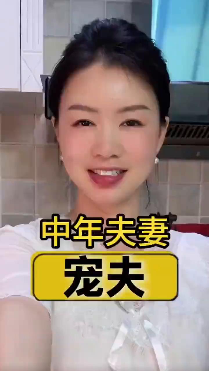 中年夫妻宠夫。或许这就是结婚的意义吧。
