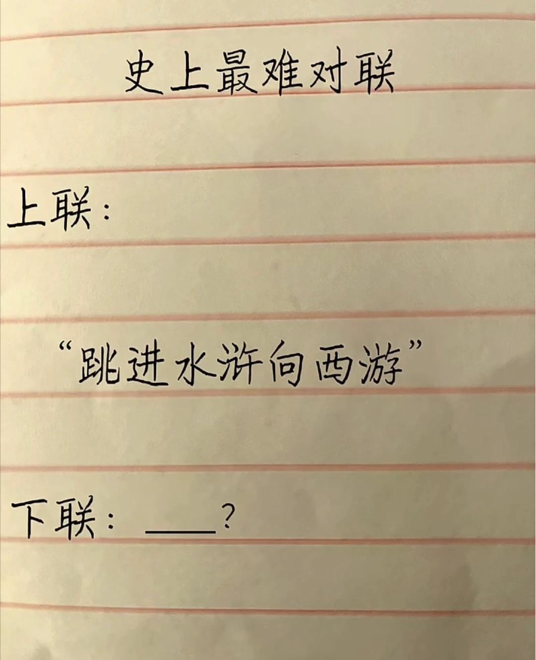 才子佳人们，请对下联！上联：跳进水浒向西游下联：_______？诗友请赐墨