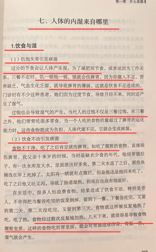 中医说：人体的湿是从哪里来的？