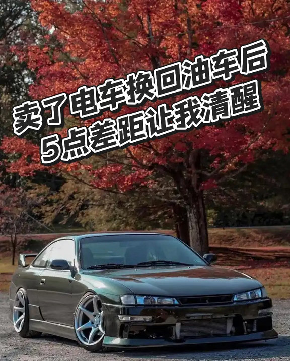 卖掉电车换回油车，这5个差距让我彻底清醒