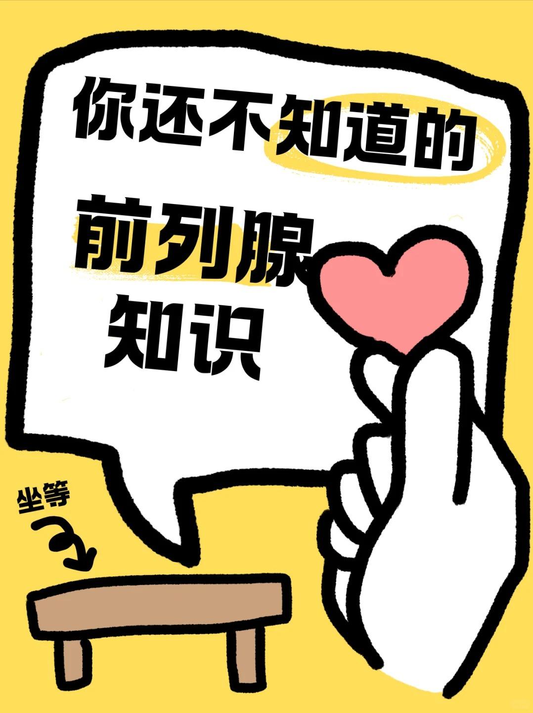 你还不知道的前列腺小知识！