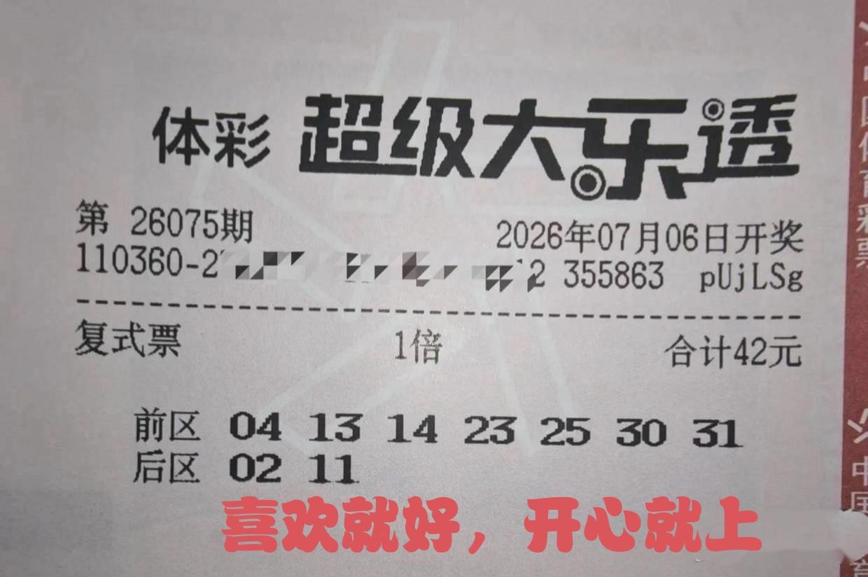 在彩票赛道，怎么玩都可以，但最关键的还是要跟自己的实力相匹配，核心的在于开心，快