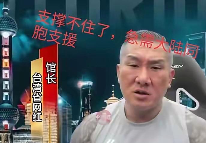 台湾省网红“馆长”在网络上向大陆同胞求援，称自己拼不过民进党，已付出很多，健身房
