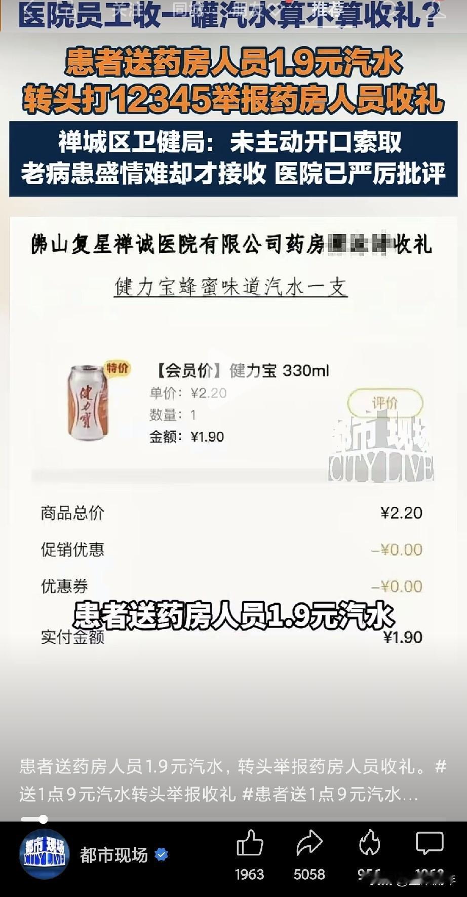 患者给医院药房工作人员送了一罐健力宝，送完便提交投诉，举报对方收礼。有人调侃，如