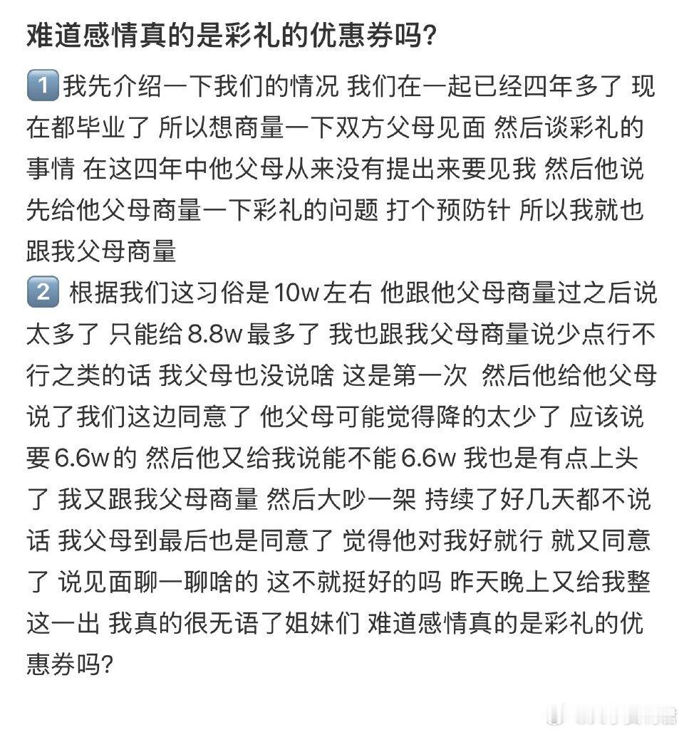 难道感情真的是彩礼的优惠券吗？​​​​